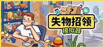失物招领模拟器 v1.3.0（LostButFound）免安封面