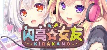 闪亮☆女友 Build 17296757（Kira☆Kano封面
