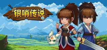 银哨传说 v1.5.0（Silvercall）免安装中文版封面