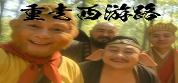 重走西游路 v20250908（PigUP）免安装中文版封面