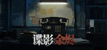 谍影：余烬 v20250905 免安装中文版封面