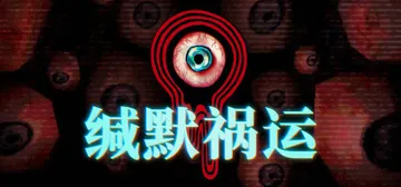 缄默祸运 Build.19986989（Mouthwashi封面