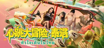 心跳大冒险：泰遇（Heartbeat in Thailand封面