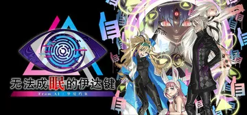 无法成眠的伊达键：梦境档案 v1.0.1（No Sleep 封面