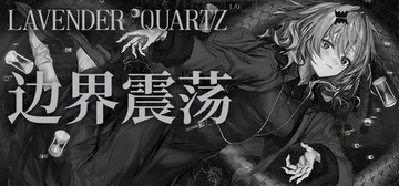 边界震荡 v1.0.5（Lavender Quartz）免安封面