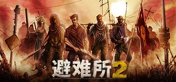 避难所|庇护所1+2 v1.2.15（Sheltered 2封面