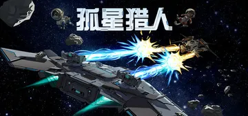 孤星猎人 Build.22171723 免安装中文版封面