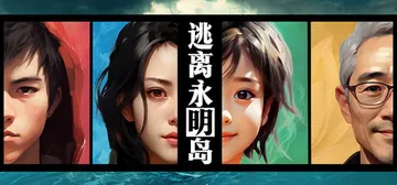 逃离永明岛 Build.19863348（Escape Everlit）免安装中文版封面