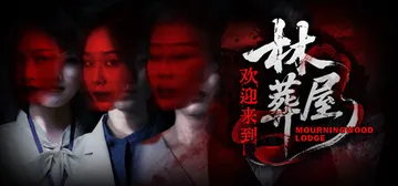 欢迎来到林葬屋 Build.19967280（Mournin封面