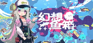 幻想鱼箱 v1.30（Fantasy Aquarium）免安封面