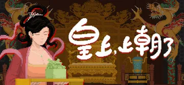 皇上，上朝了 v1.0.4A（It's time，your 封面
