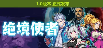 绝境使者 Build.19954268 全DLC（TimeT封面