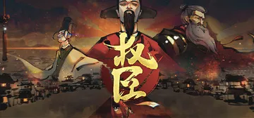 权臣 Build.19956029（The Minister封面