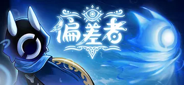 偏差者 Build.19332309（DEVIATOR）免安封面