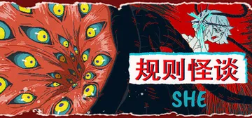 规则怪谈：SHE Build.19891439（The Ru封面