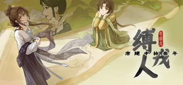 缚戎人：唐建中十三年 v1.0 免安装中文版封面