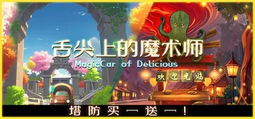 舌尖上的魔术师 Build.19892212（MagicCa封面