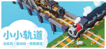 小小轨道：自动化铁路建造 Build.19708398（Su封面