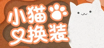 小猫换装 Build.15095894（Kitten's W封面