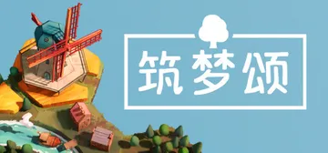 筑梦颂|多罗曼蒂克|浪漫小村 Build.19824481（Dorfromantik）免安装中文版封面