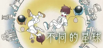 不同的星球 Build.19011406（BOKURA pl封面
