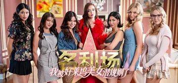 名利场：我被好莱坞美女潜规则了 免安装中文版封面