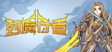封魔行者 Build 19807476（Gatebreake封面