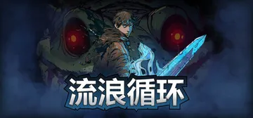 流浪循环 v1.3.4 全DLC（Rogue Loops）免封面