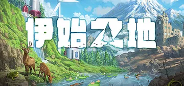 伊始之地 v1.2.11（Terra Nil）免安装中文版封面