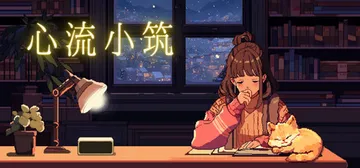 心流小筑 v20250827（Chill Pulse）免安装封面