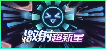 激射超新星 v1.3.4（SHOOPER NOVA）免安装中封面