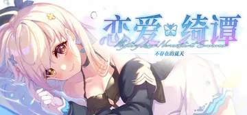 恋爱绮谭~不存在的夏天 完整版 免安装中文版封面
