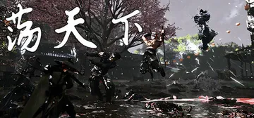 荡天下 v1.0.0.8 免安装中文版封面