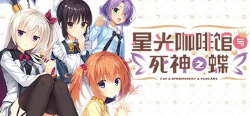 星光咖啡馆与死神之蝶 免安装中文版封面