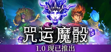 咒运魔骰 v1.1.1（SpellRogue）免安装中文版封面
