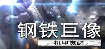 钢铁巨像 机甲觉醒 Build.22474592（Gigan封面
