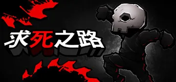 求死之路 v1.2（HardAF）免安装中文版封面