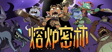 熔炉密林 单机+联机 v1.0正式版（Rotwood）免安装封面