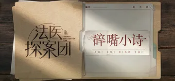 法医探案团之碎嘴小诗 Build.17632033 免安装中封面