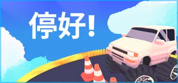 停好！Build.19390409（Park It!）免安装封面