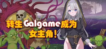 转生Galgame成为女主角 Build.19481279 封面