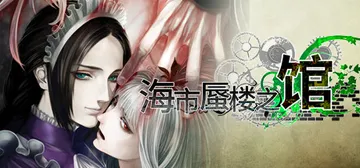 海市蜃楼之馆 Build.21523397 全DLC（The封面