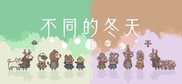 不同的冬天 Build.16202850 单机+联机（BOK封面