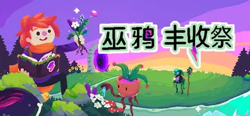 巫鸦丰收祭 Build.19064564（Ritual of封面