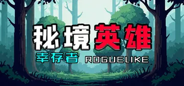 秘境英雄-幸存者Roguelike 免安装中文版封面