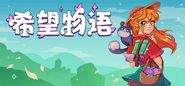 希望物语 Build.23278262（Seeds of C封面