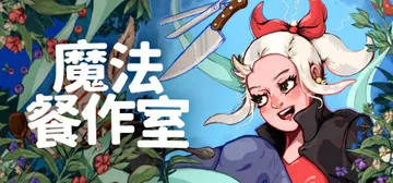 魔法餐作室 v1.2.3.471（Magical Delic封面