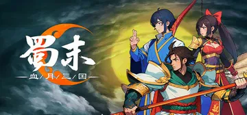 蜀末：血月三国 v3.9.115 免安装中文版封面