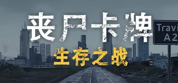 丧尸卡牌 Build.17817351（ZombieCard封面