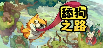 舔狗之路 Build.18728903（The Tongue of Doge.vmp）免安装中文版封面